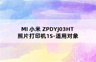 MI 小米 ZPDYJ03HT 照片打印机1S-适用对象